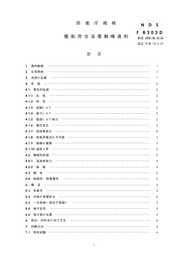 防 衛 庁 規 格 NDS F 8302D 艦 船 用 交 流 電 動 機 通 則 目 次