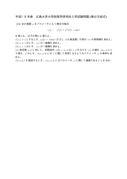 平成19年度 広島大学大学院理学研究科入学試験問題(微分方程式)