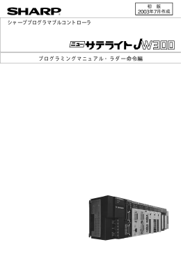 プログラミングマニュアル・ラダー命令編 シャーププログラマブルコントローラ