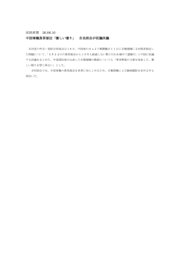 産経新聞 26.06.16 中国軍機異常接近「激しい憤り」 自民部会が抗議決議