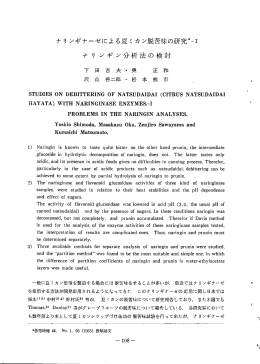 ナ リ ンギン分析法の検討