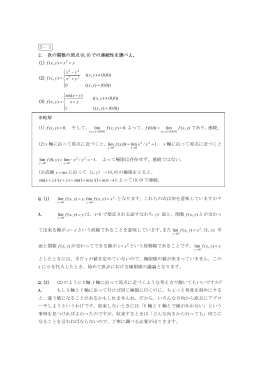 5&minus;1 2. 次の関数の原点(0,0)での連続性を調べよ。 (1) (2) = &ne; + &minus; = ))0,0(