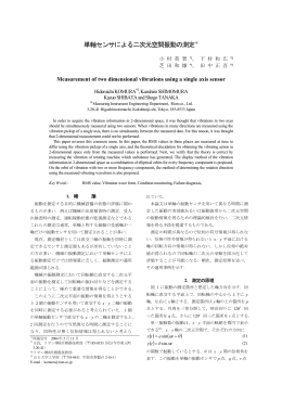 単軸センサによる二次元空間振動の測定＊