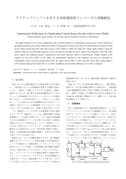 アクティブバッファを有する単相電流形インバータの