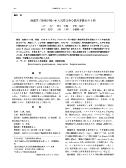 画像的に肺癌が疑われた気管支中心性肉芽腫症の 1 例