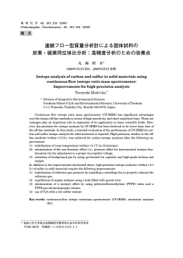 連続フロー型質量分析計による固体試料の 炭素・硫黄
