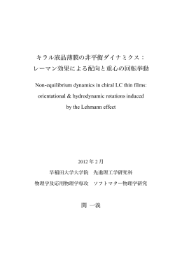 レーマン効果による配向と重心の回転挙動