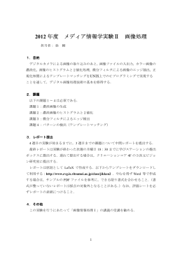 2012 年度 メディア情報学実験 メディア情報学実験Ⅱ 画像処理