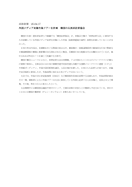産経新聞 25.04.17 外国メディア対象竹島ツアーを計画 韓国の左派系