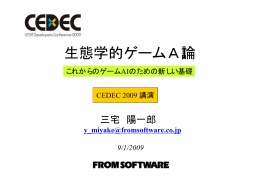 生態学的ゲームAI論 - IGDA Japan chapter