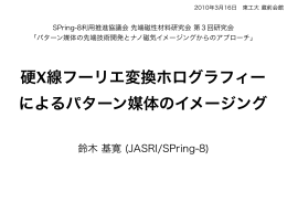 硬X線フーリエ変換ホログラフィー によるパターン媒体の - SPring-8