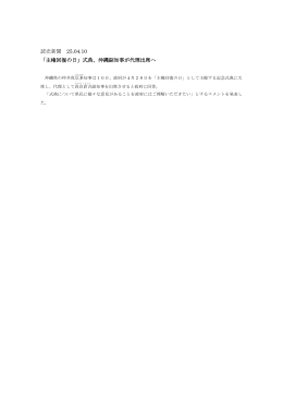 読売新聞 25.04.10 「主権回復の日」式典、沖縄副知事が代理出席へ