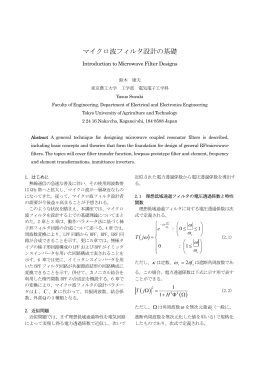 マイクロ波フィルタ設計の基礎
