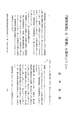 ﹃ 解 深 密 経 ﹄ の ﹁ 唯 識 ﹂ の 経 文 に つ い て