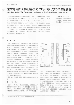 東京電力株式会社納め100Mビット/秒 光PCM伝送装置