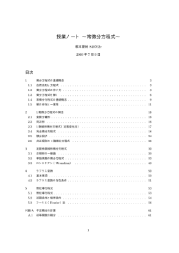 授業ノート ∼常微分方程式∼