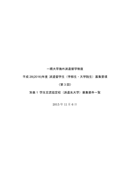 学生交流協定校（派遣先大学）募集要件一覧〈第3回〉（2015/11/06）
