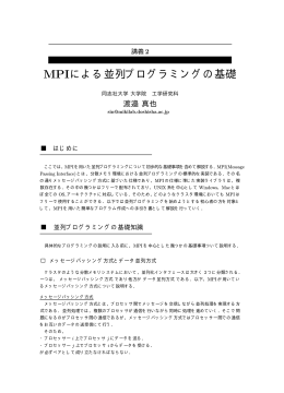 MPIによる並列プログラミングの基礎