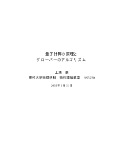 量子計算の原理と グローバーのアルゴリズム