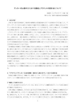 アンカー式山留め工における腹起しブラケットの設計