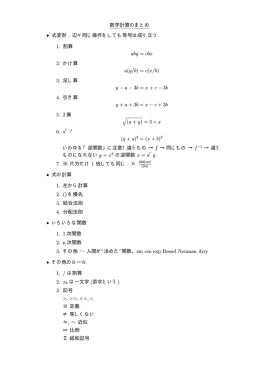 数学計算のまとめ • 式変形 : 辺々同じ操作をしても等号は成り立つ 1. 割