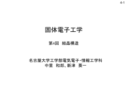 第 4回 結晶構造 - 名古屋大学工学部電気電子・情報工学科
