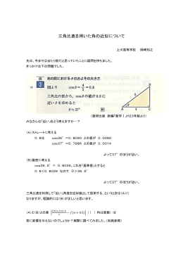 三角比表を用いた角の近似について