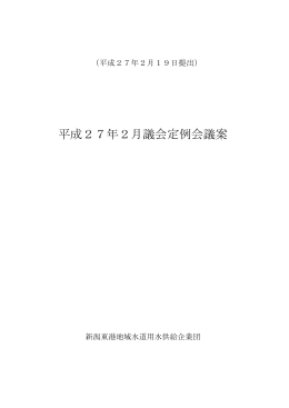 平成27年2月議会定例会議案 - 新潟東港地域水道用水供給企業団
