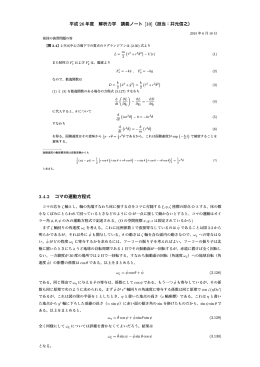 平成 26 年度 解析力学 講義ノート [10]（担当：井元信之） 3.4.2 コマの