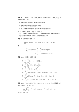 問題 24.1. 教科書 p. 17 によると, 領域 D で定義されている関数 f(x, y) の