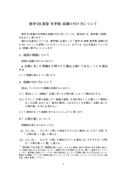 数学IB演習 冬学期 成績の付け方について