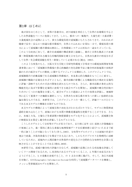 第1章 はじめに - 共生環境評価領域