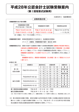 （別添）平成28年公認会計士試験受験案内