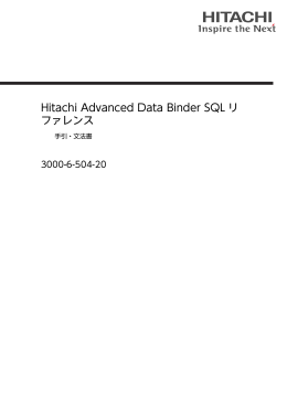 Hitachi Advanced Data Binder SQLリファレンス