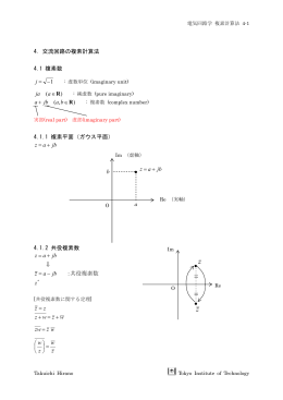 4. 交流回路の複素計算法 4.1 複素数 1 &minus; =j ) ( R &isin; a ja ) ,( R &isin; + ba