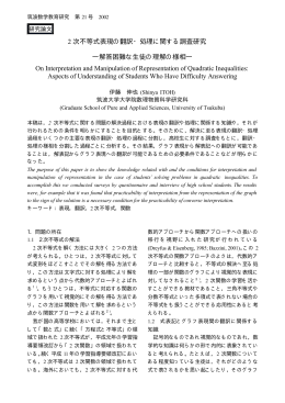 2 次不等式表現の翻訳・処理に関する調査研究 ―解答困難な生徒の