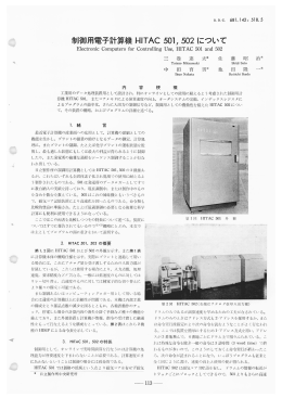 日立評論1962年7月号:制御用電子計算機HITAC 501，502について