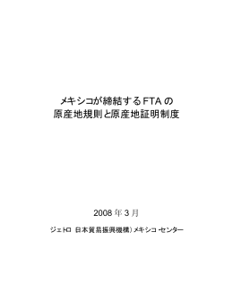 メキシコが締結する FTA の 原産地規則と原産地