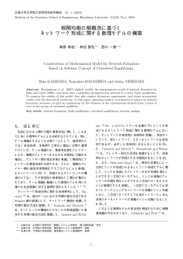相関均衡の解概念に基づく ネットワーク形成に関する数理モデルの構築