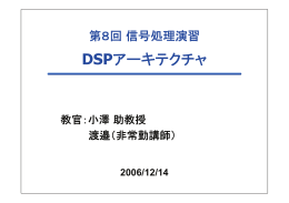 DSP アーキテクチャ ( dsp08_2006 )