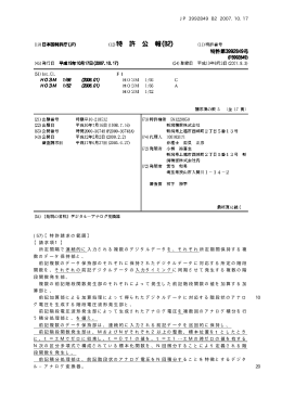 特許3992849 ディジタルーアナログ変換器