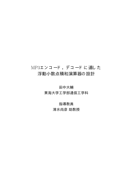 MP3エンコード，デコードに適した 浮動小数点積和演算器