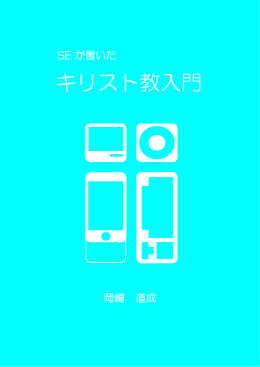 SEが書いたキリスト教入門