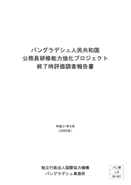 バングラデシュ人民共和国 公務員研修能カ強化プࡠジェ?ト 終了時評価