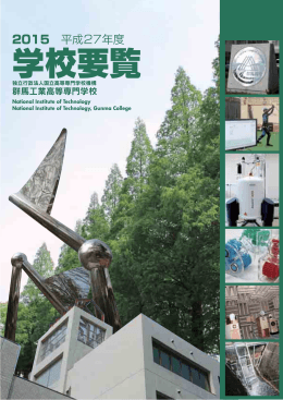 2015 平成27年度 - 群馬工業高等専門学校