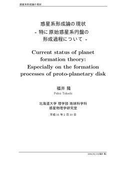 惑星系形成論の現状 - 地球惑星科学科