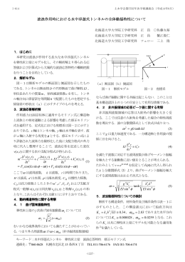 波浪作用時における水中浮遊式トンネルの全体動揺特性