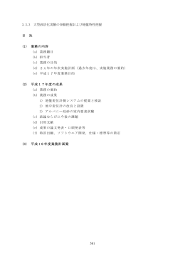 581 3.3.3 大型液状化実験の挙動把握および地盤特性把握 目 次 (1