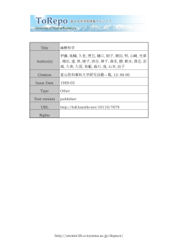 http://utomir.lib.u-toyama.ac.jp/dspace/ Title 麻酔科学 Author(s) 伊藤
