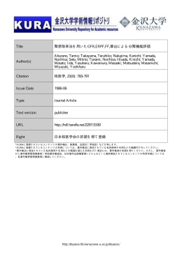 Title 腎摂取率法を用いたGFR,ERPF,FF,算出による分腎機能